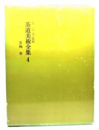 茶道美術全集4 茶碗 楽