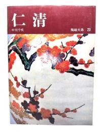 仁清 陶磁大系23