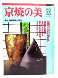 京焼の美　多彩な陶芸美の潮流　淡交別冊愛蔵版
