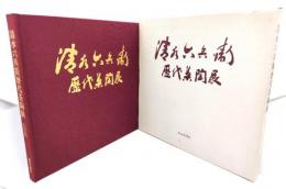 清水六兵衛歴代茶陶展1985
