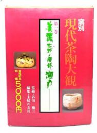 窯別現代茶陶大観〈第1巻〉美濃(志野・織部)/瀬戸