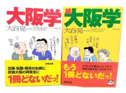 大阪学 正・続 2冊 (新潮文庫)