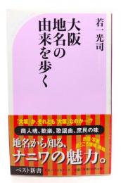 大阪 地名の由来を歩く (ベスト新書 195) 