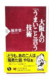 大阪人の「うまいこと言う」技術 (PHP新書 360) 