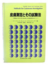皮膚測定とその試験法 : 香粧品の安全性と有効性の評価技術をめぐって