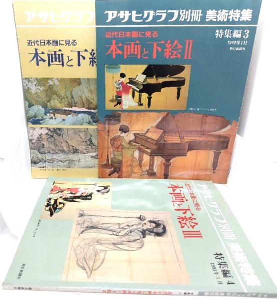 【雑誌・美術・冊子】アサヒグラフ別冊 美術特集 近代日本画に見る美人 アサヒグラフ別冊 美術特集 近代日本画に見る美人 / 若江書店