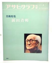 アサヒグラフ別冊 1978春 美術特集 前田青邨
