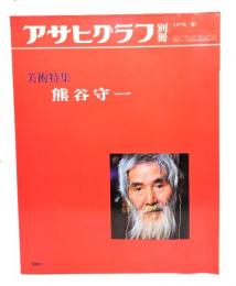 アサヒグラフ別冊 1978冬 美術特集 熊谷守一