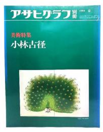 アサヒグラフ別冊 1983春 美術特集 小林小径 