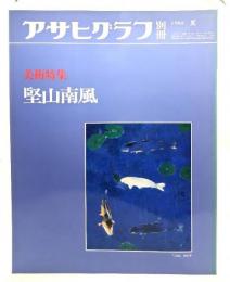 アサヒグラフ別冊 1983夏 美術特集 堅山南風