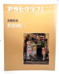 アサヒグラフ別冊 1983冬 美術特集 佐伯祐三