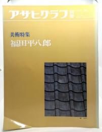 アサヒグラフ別冊 1981秋 美術特集 福田平八郎