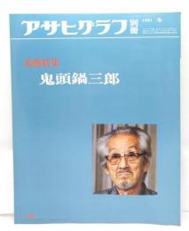 アサヒグラフ別冊 1981冬 美術特集 鬼頭鍋三郎