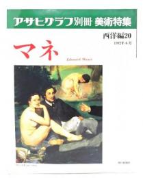 アサヒグラフ別冊美術特集　西洋編20  1992年6月　マネ