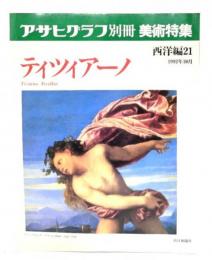 アサヒグラフ別冊美術特集　西洋編21 1992年10月 ティツィアーノ
