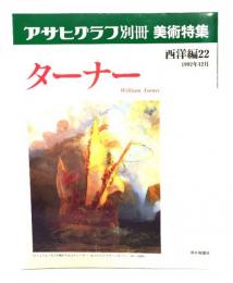 アサヒグラフ別冊美術特集　西洋編22 1992年12月 ターナー