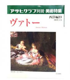 アサヒグラフ別冊美術特集　西洋編23 1993年3月 ヴァトー