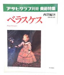 アサヒグラフ別冊美術特集　西洋編18  1991年12月 ベラスケス