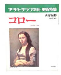 アサヒグラフ別冊美術特集　西洋編19  1992年3月 コロー