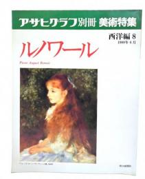 アサヒグラフ別冊美術特集　西洋編8  1989年6月 ルノワール