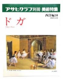 アサヒグラフ別冊美術特集　西洋編10 1989年12月 ドガ