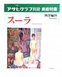 アサヒグラフ別冊美術特集　西洋編26 1993年12月　スーラ