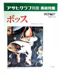アサヒグラフ別冊美術特集　西洋編27 1994年3月　ボッス