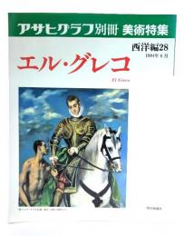 アサヒグラフ別冊美術特集　西洋編28  1994年6月　エル・グレコ