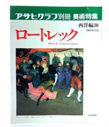 アサヒグラフ別冊美術特集　西洋編30  1994年12月　ロートレック