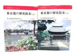 東京都の歴史散歩 上下セット (全国歴史散歩シリーズ13)