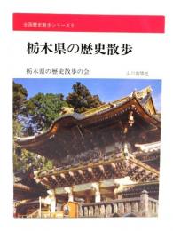 栃木県の歴史散歩 (全国歴史散歩シリーズ 9)