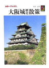 大阪城歴史散策