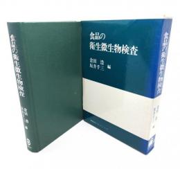 食品の衛生微生物検査