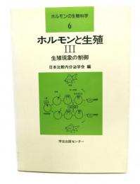 ホルモンの生物科学 6 : ホルモンと生殖. 3 生殖現象の制御