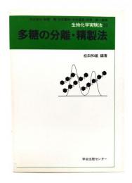 多糖の分離・精製法