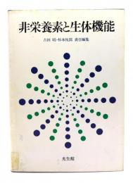 非栄養素と生体機能