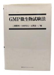 GMP微生物試験法