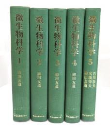 微生物科学　全5巻
