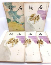 俳句雑誌 石楠 5冊セット(昭和16年11月号,17年4〜7月号)