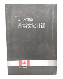 カナダ関係邦語文献目録