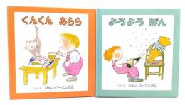 ジョン・バーニンガムの絵本2冊セット(よろよろぽん/くんくん あらら)