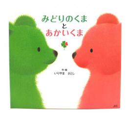 みどりのくまとあかいくま