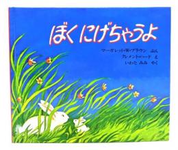 ぼくにげちゃうよ