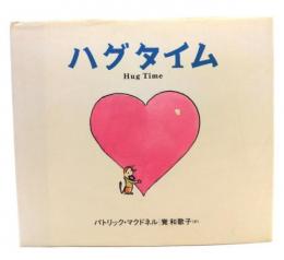 ハグタイム