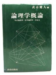 論理学概論 : 形式論理学・記号論理学・弁証法