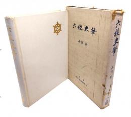 六稜史筆