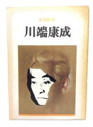 川端康成 : 文芸読本