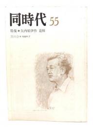同時代 55 特集・矢内原伊作 追悼