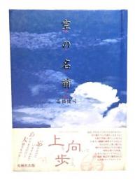 空の名前