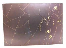 大坪美穂 黒いミルク―北極光・この世界の不屈の詩